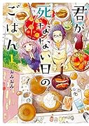 君が死なない日のごはん1