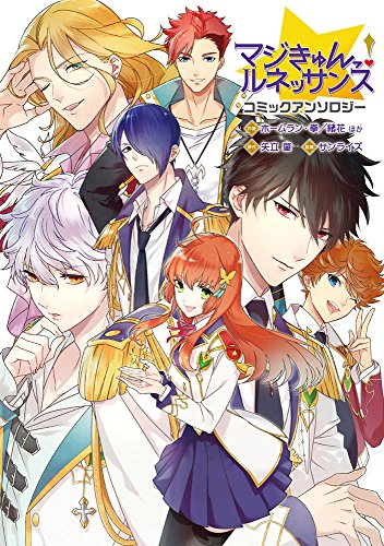 マジきゅんっ!ルネッサンス コミックアンソロジー