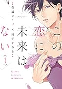この恋に未来はない1
