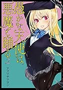 愚かな天使は悪魔と踊る 2