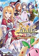 かんぱに☆ガールズ 電撃コミックアンソロジー
