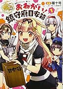 艦隊これくしょん -艦これー おねがい!鎮守府目安箱1