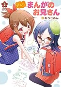 遊んで! まんがのお兄さん(2)