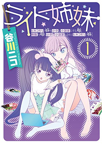 ライト姉妹(1) ヒキコモリの妹を小卒で小説家にする姉と無職の姉に小卒で小説家にされるヒキコモリの妹