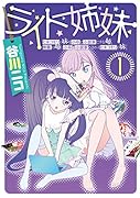 ライト姉妹(1) ヒキコモリの妹を小卒で小説家にする姉と無職の姉に小卒で小説家にされるヒキコモリの妹