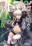 ゼロから始める魔法の書IX -ゼロの傭兵<上>-