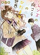 レンズの向こうのひだまりと世界