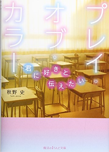 プレイ・オブ・カラー 〜君に好きと伝えたい〜