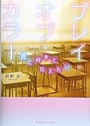 プレイ・オブ・カラー 〜君に好きと伝えたい〜