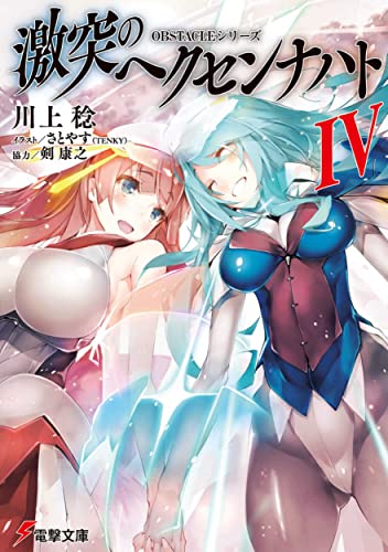 OBSTACLEシリーズ 激突のヘクセンナハトIV