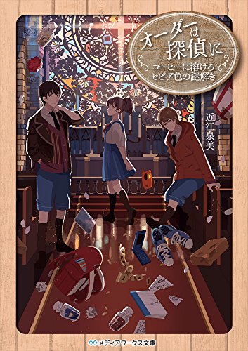 オーダーは探偵に コーヒーに溶けるセピア色の謎解き