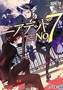 ニアデッドNo.7