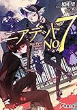 ニアデッドNo.7