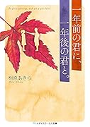 一年前の君に、一年後の君と。