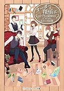 オーダーは探偵に セピア色の謎解きはビスケットと忘れじの記憶