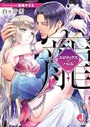 寵 エロティクス・ハレム