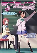 ラブライブ! School idol diary セカンドシーズン02 〜μ’sの夏休み〜