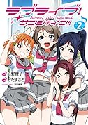 ラブライブ!サンシャイン!!(2)