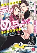 いじわる上司がデレたら、めっちゃ溺愛が止まりませんっ(> <) 鬼編集長が御曹司で私に結婚志願中!?