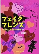 フェイクフレンズ -悪女な親友と私の初恋ー
