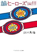 続・ヒーローズ(株)!!!