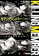 キリングメンバー 〜遥か彼方と冬の音〜