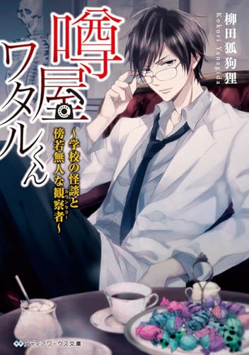 噂屋ワタルくん 〜学校の怪談と傍若無人な観察者〜