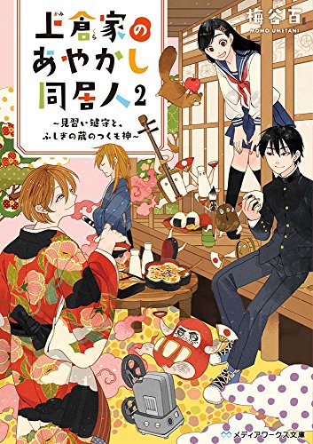 上倉家のあやかし同居人2 〜見習い鍵守と、ふしぎの蔵のつくも神〜