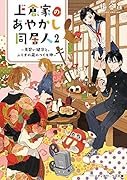 上倉家のあやかし同居人2 〜見習い鍵守と、ふしぎの蔵のつくも神〜