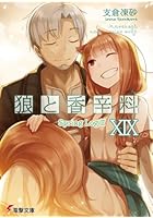 狼と香辛料 19