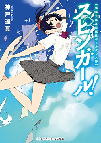 スピンガール! 海浜千葉高校競技ポールダンス部