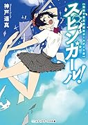 スピンガール! 海浜千葉高校競技ポールダンス部
