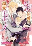 パパ伯爵の溺愛プロポーズ