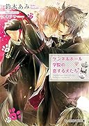 ケンネルホール学院の恋する犬たち