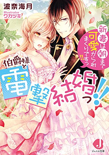 伯爵様と電撃結婚っ!! 新妻は朝まで可愛がられまくりですっ!!