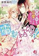 伯爵様と電撃結婚っ!! 新妻は朝まで可愛がられまくりですっ!!