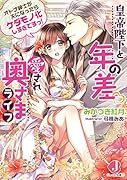 皇帝陛下と年の差 愛され奥さまライフ オトナ紳士が夫になったらケダモノ化しすぎですっ!