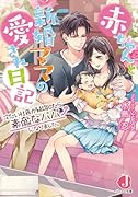 赤ちゃんと新婚ママの愛され日記 冷たい社長が結婚したら素敵なパパになりました。