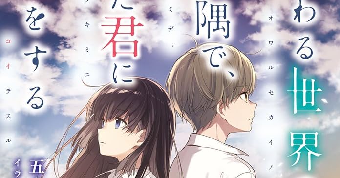 終わる世界の片隅で また君に恋をする ライトノベル感想リンク集