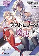 アストロノーツは魔法を使う