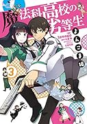 魔法科高校の劣等生 よんこま編(3)