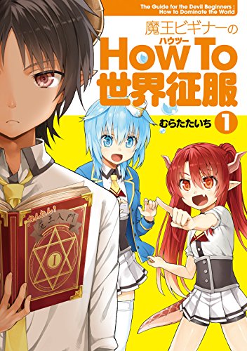 魔王ビギナーのHow To 世界征服(1)