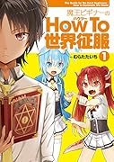 魔王ビギナーのHow To 世界征服(1)