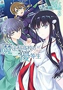 魔法科高校の優等生8