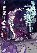 とある魔術の禁書目録外伝 とある科学の一方通行(7)