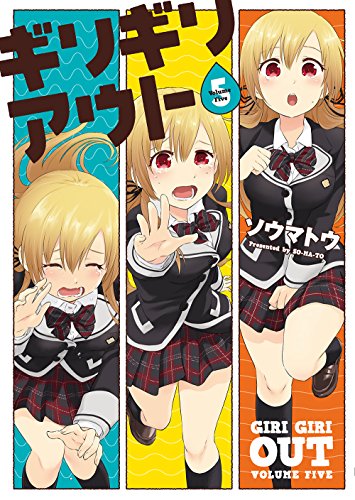 ギリギリアウト(5)