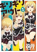 ギリギリアウト(5)