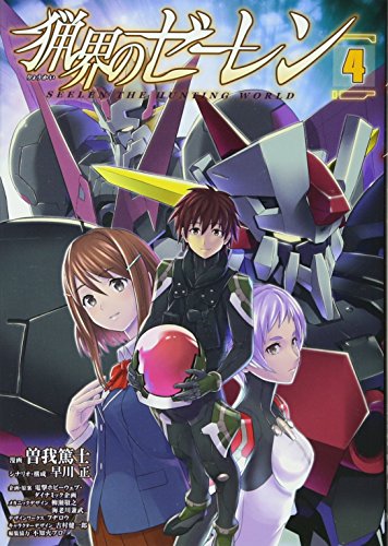 猟界のゼーレン(4)