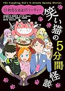 笑い猫の5分間怪談(12) 初恋なまはげパーティー
