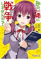 あの、一緒に戦争(ブカツ)しませんか?